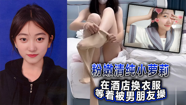 粉嫩清纯小萝莉在酒店换衣服等着被男朋友操被我截胡了威胁强奸破处封面图