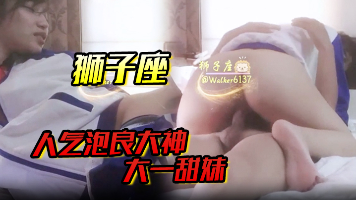 狮子座人气泡良大神大一甜妹露脸蜜桃臀圆润饱满口活真不错清纯小仙女质量高封面图