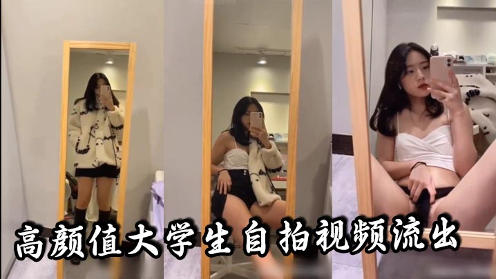 高颜值大学生自拍视频流出听说是发给男朋友的真骚啊封面图