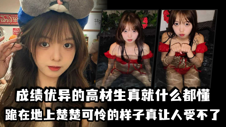 成绩优异的高材生真就什么都懂跪在地上楚楚可怜的样子真让人受不了封面图