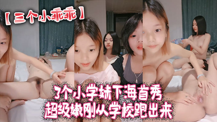 三个小乖乖3个小学妹下海首秀_超级嫩刚从学校跑出来封面图