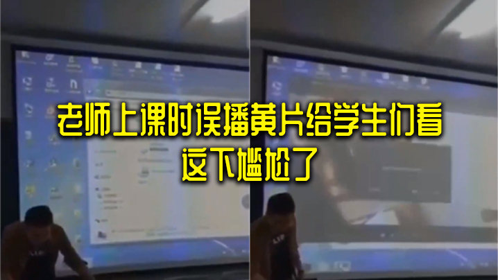 老师上课时误播黄片给学生们看_这下尴尬了封面图
