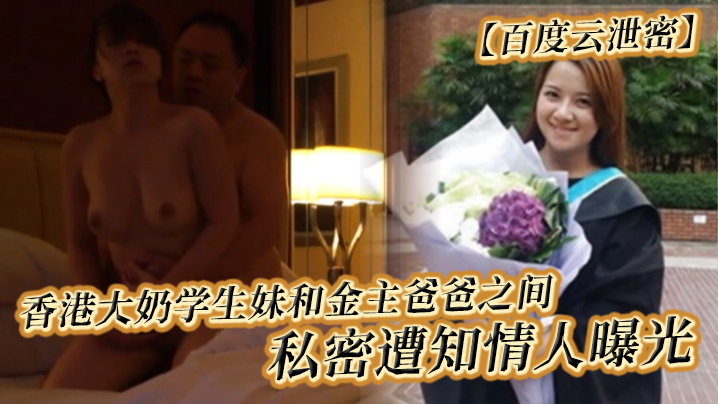百度云泄密香港大奶学生妹和金主爸爸之间的私密遭知情人曝光封面图