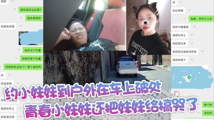 约小妹妹到户外在车上破处青春小妹妹还把妹妹给搞哭了封面图