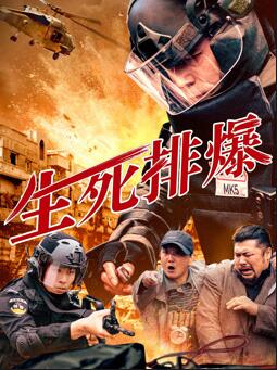 生死排爆2025封面图