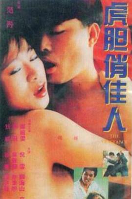 虎胆俏佳人封面图