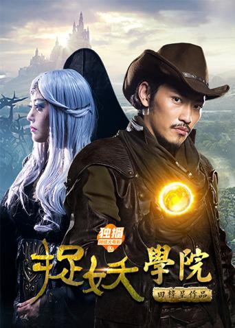 捉妖学院封面图