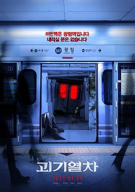 诡异列车封面图