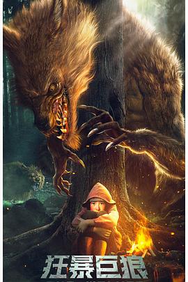 狂暴巨狼封面图