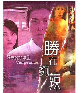 性在够辣封面图