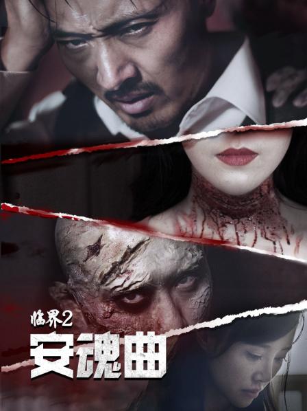 临界2：安魂曲封面图