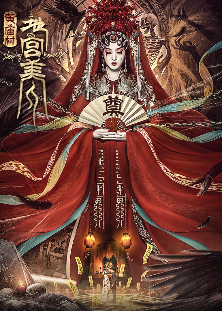 电影《黄庙村·地宫美人》定档8月20日，太监地宫囚禁多名少女，惨遭报复！封面图