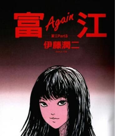 富江1：高校恶灵封面图