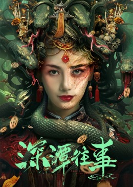 深潭往事封面图