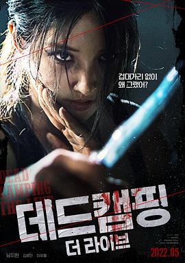 死亡露营现场封面图