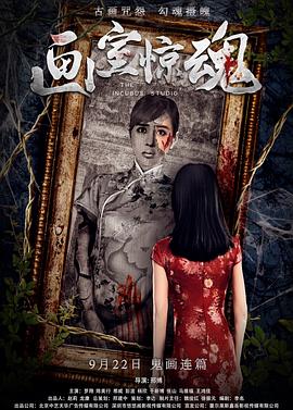 画室惊魂封面图