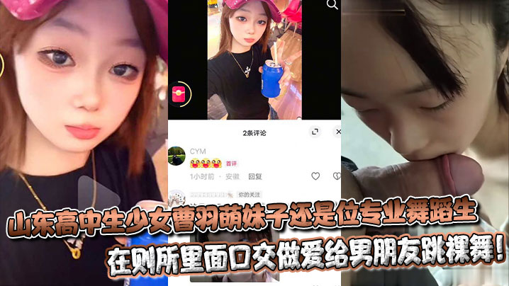 山东高中生少女曹羽萌妹子还是位专业舞蹈生，在则所里面口交做爱给男朋友跳裸舞！封面图