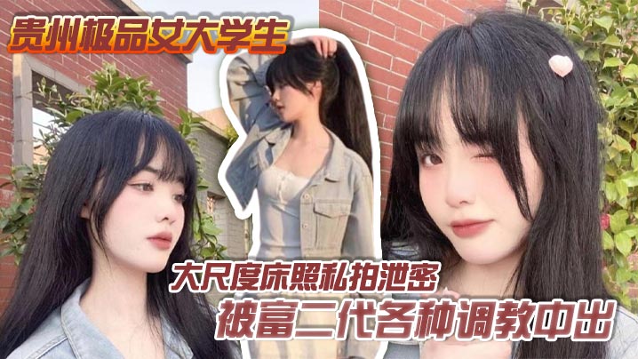 贵州极品女大学生大尺度床照私拍泄密 被富二代各种调教中出 完全沦为胯下母狗封面图
