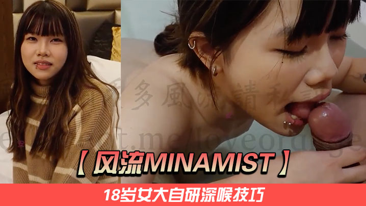 【风流Minamist】18岁女大自研深喉技巧，她舌缠马眼口水拉丝，大鸡巴插到小穴最深处，发出的阵阵娇喘十分销魂封面图