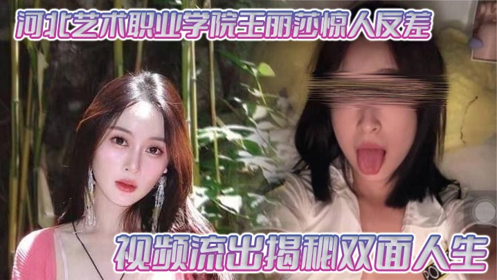 河北艺术职业学院王丽莎惊人反差 视频流出揭秘双面人生封面图
