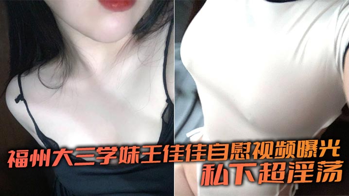 福州大三学妹王佳佳自慰视频曝光 私下超淫荡封面图
