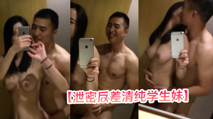 【泄密反差清纯学生妹】拿着手机对着镜子拍摄被男友后入，妹子的大奶子真是觉是极品，插入那一瞬间的惨叫声实在是诱惑至极封面图