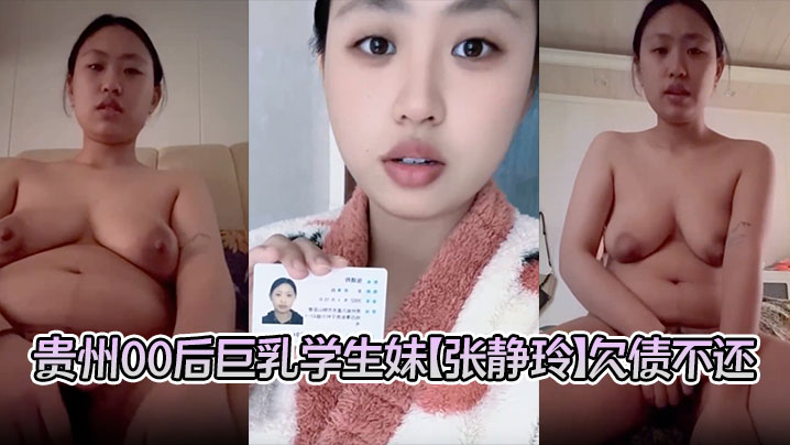贵州00后巨乳学生妹【张静玲】欠债不还惹怒债主 洗澡自慰视频遭曝光 私密画面全网疯传！封面图