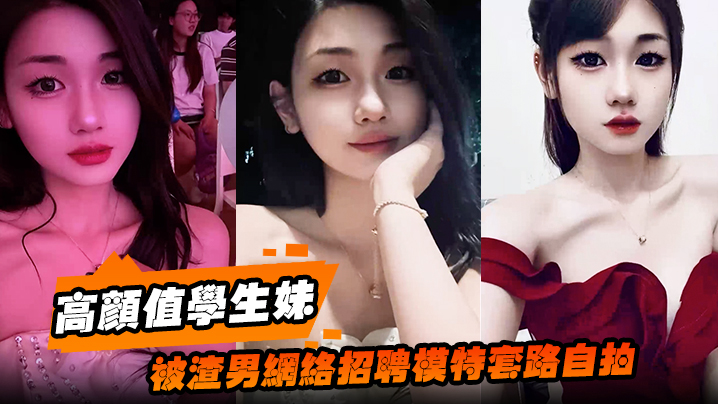 高颜值学生妹被渣男网络招聘模特套路自拍洗澡自慰展示绝美身材裸体视频全网疯传封面图