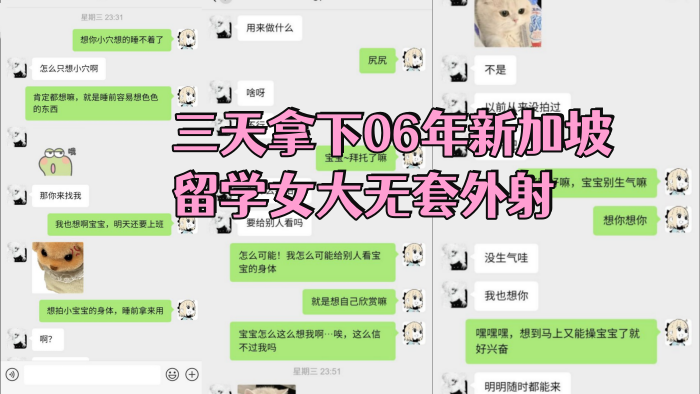 【 墨影 】约炮调教 三天拿下06年新加坡留学女大无套外射封面图