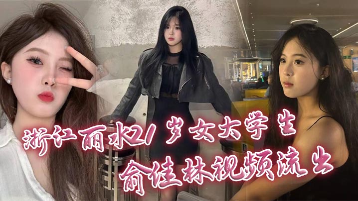 浙江丽水21岁女大学生俞佳林视频流出 御姐傻白甜穿开档丝袜被中出 深情口交身材火爆封面图