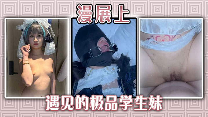 漫展上遇见的极品学生妹封面图