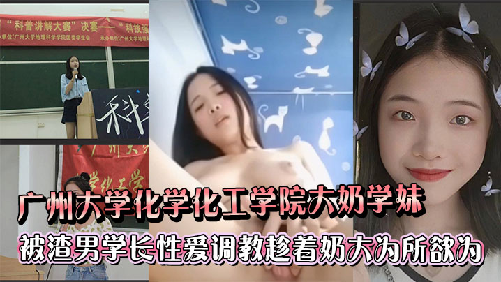 广州大学化学化工学院大奶学妹被渣男学长各种性爱调教趁着奶大为所欲为封面图