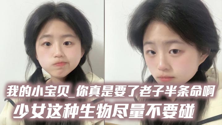 我的小宝贝_你真是要了老子半条命啊_少女这种生物尽量不要碰封面图
