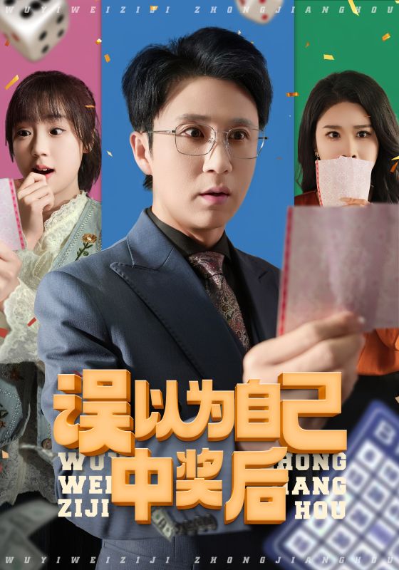 误以为自己中奖后封面图