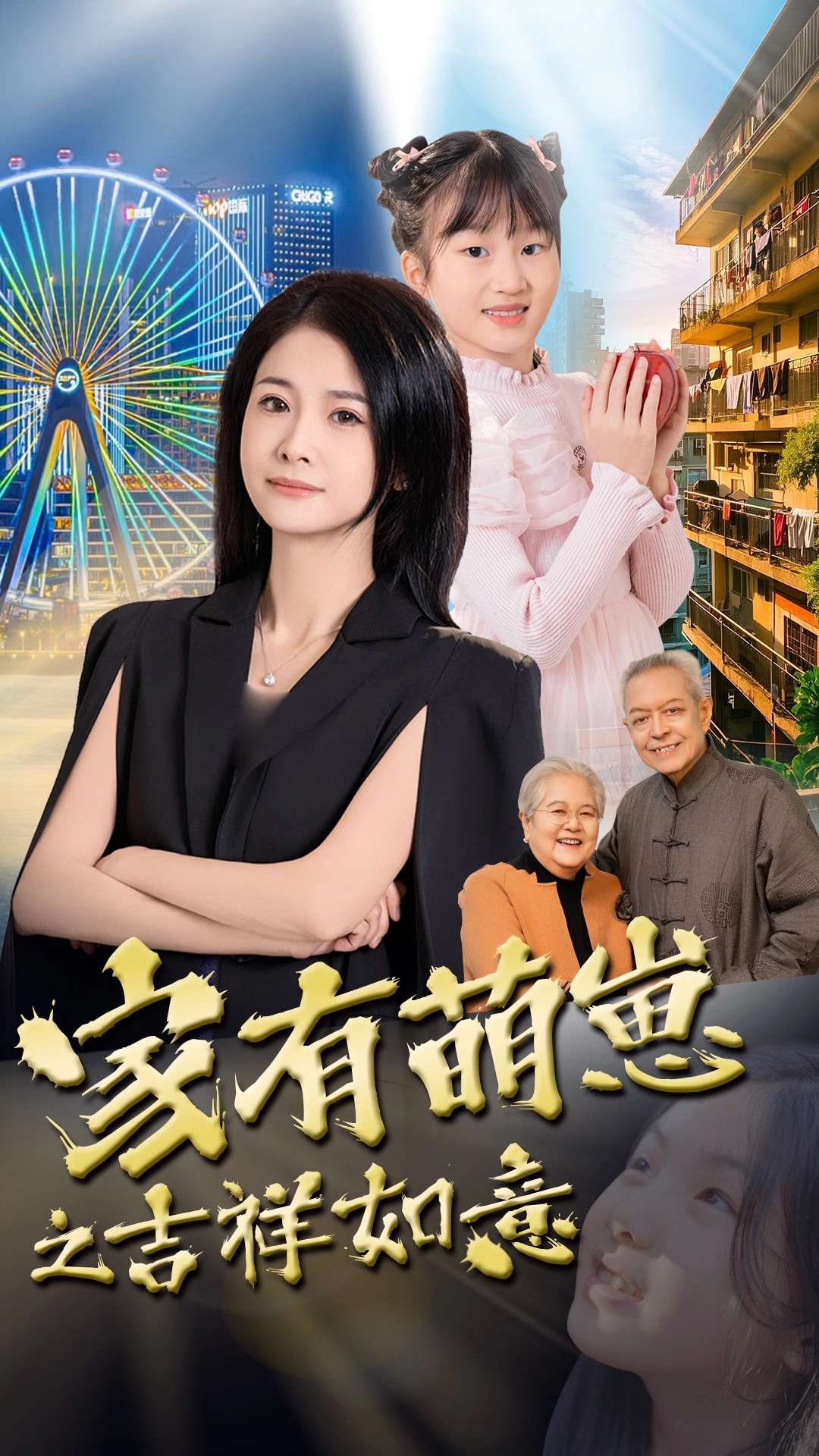 家有萌崽之吉祥如意封面图