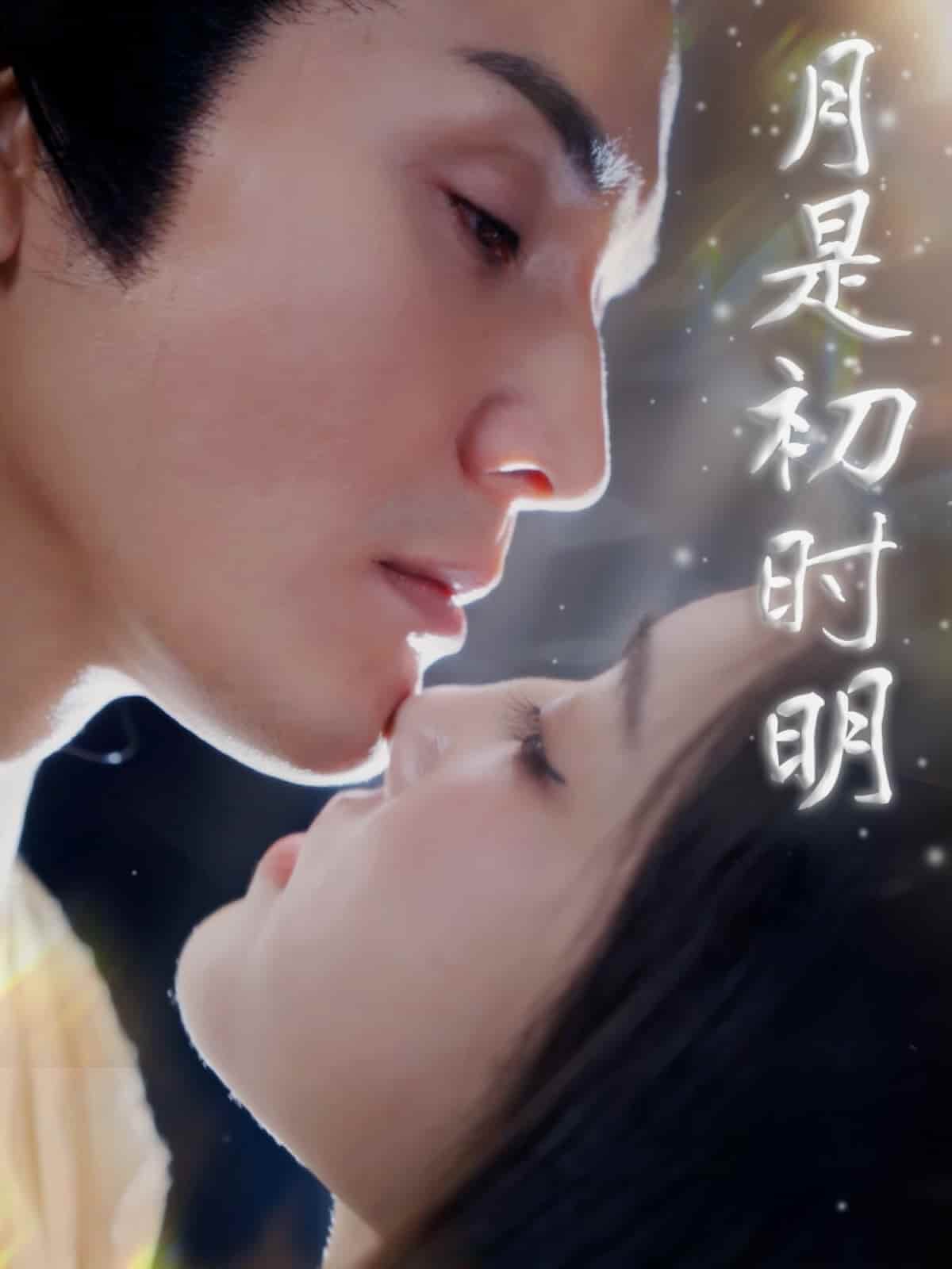 月是初时明封面图