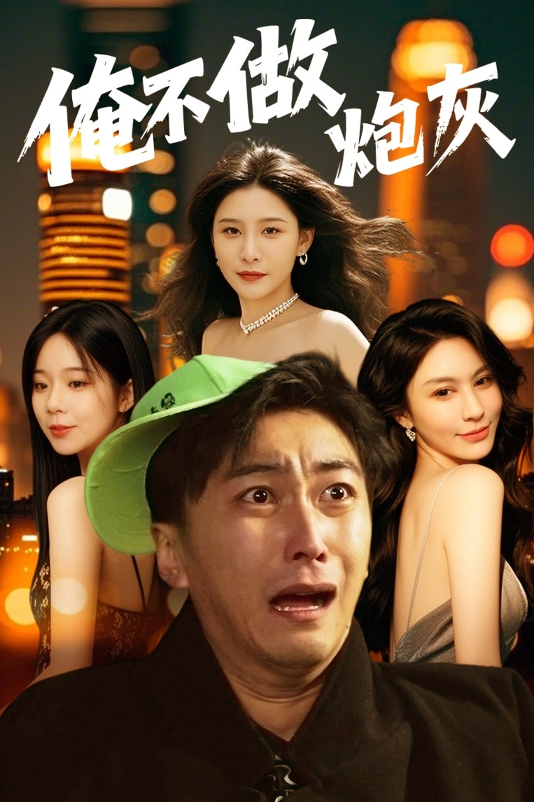 谁说反派不能当男主第二部封面图