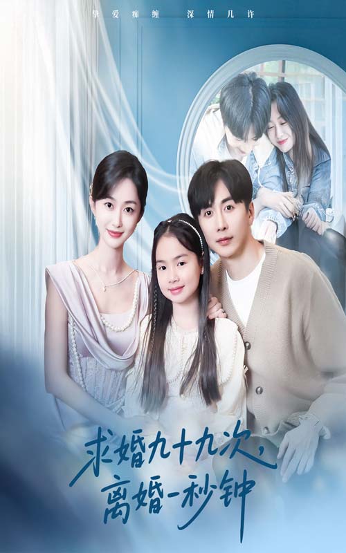 求婚九十九次离婚一秒钟封面图
