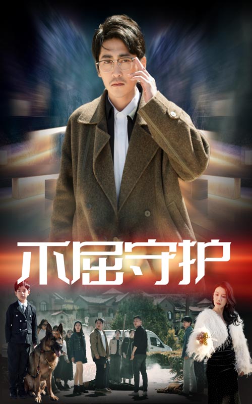 不屈守护封面图