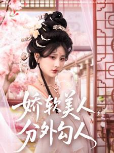 娇软美人，分外勾人封面图