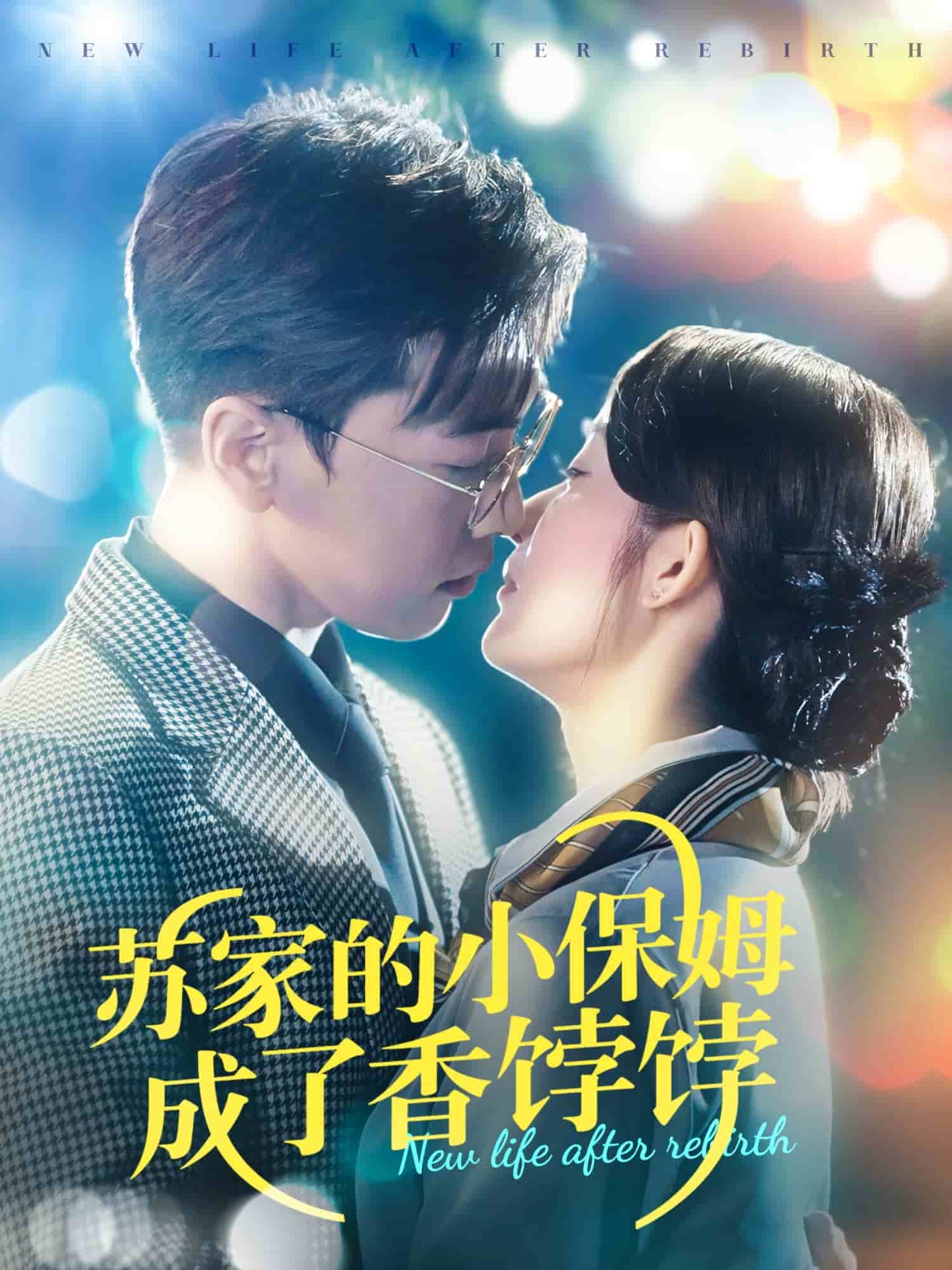 苏家的小保姆成了香饽饽封面图