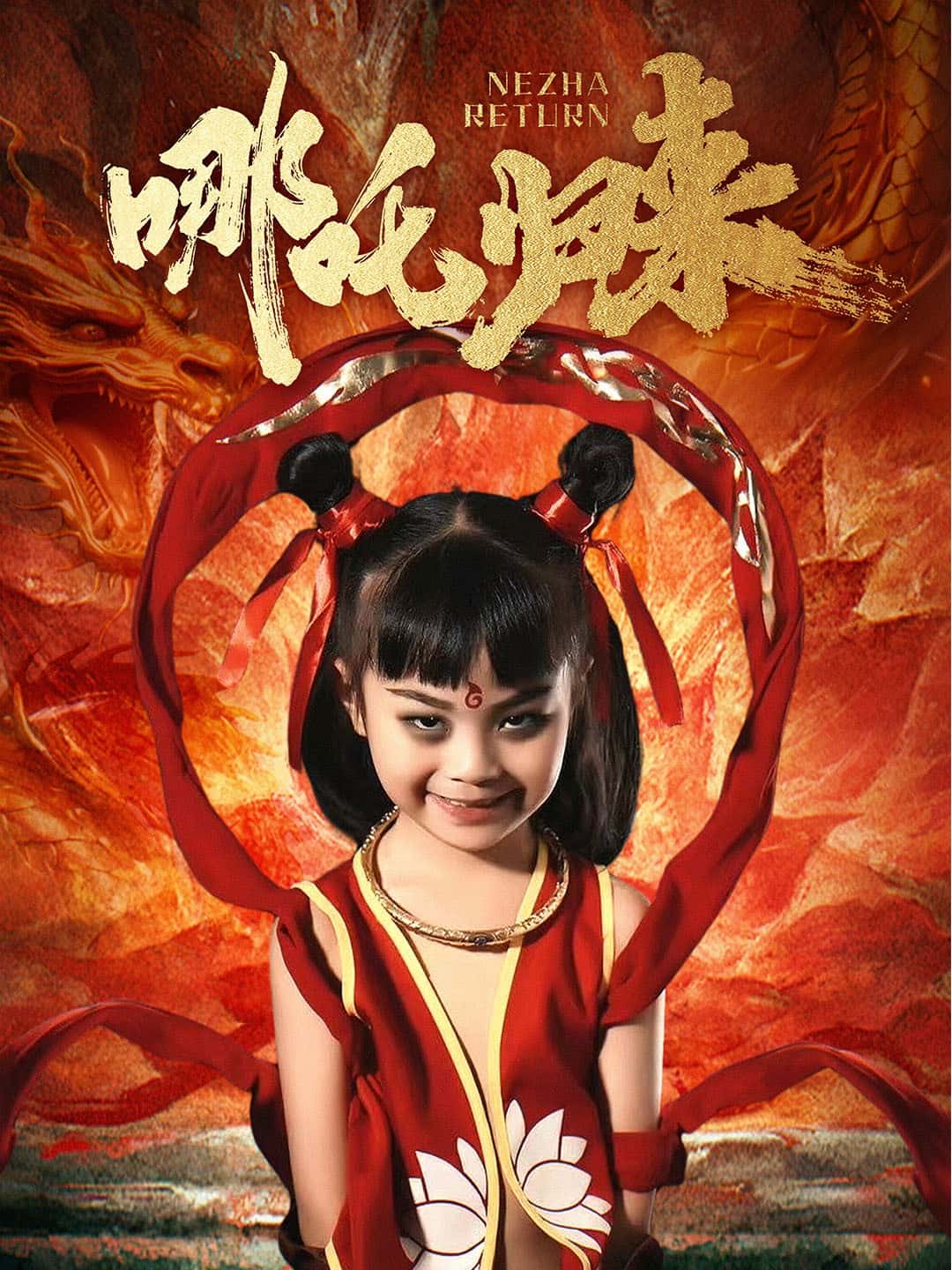 哪吒归来封面图