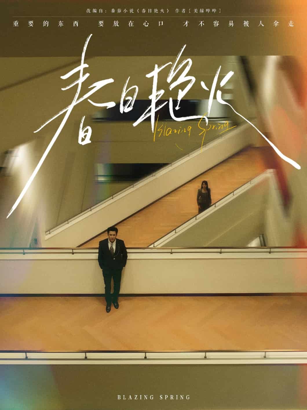 春日艳火封面图