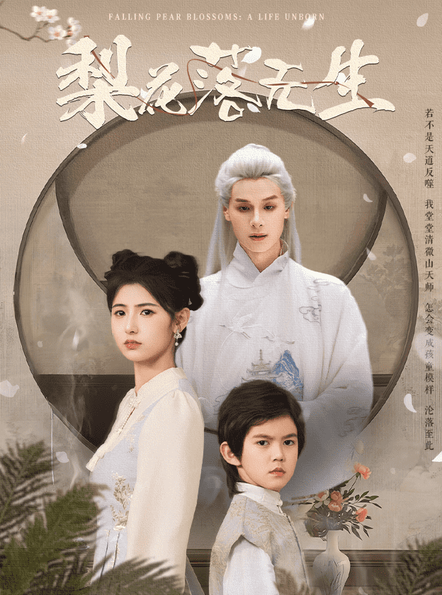 梨花落无生封面图