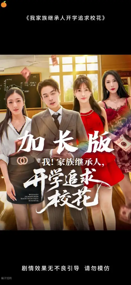 我家族继承人开学追求校花封面图