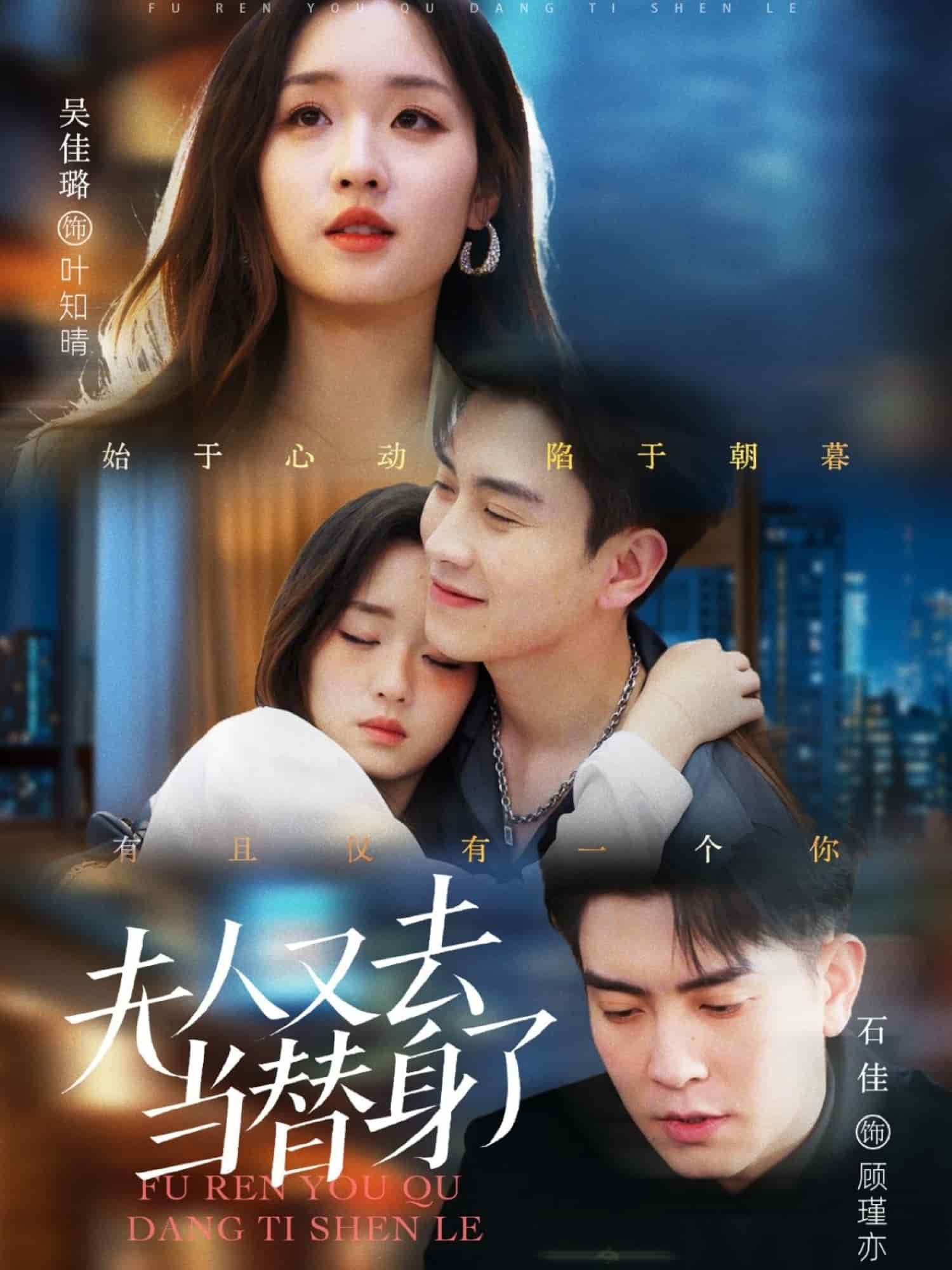 夫人又去当替身了封面图