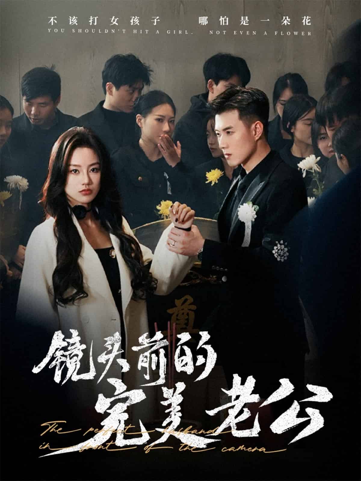 镜头前的完美老公封面图