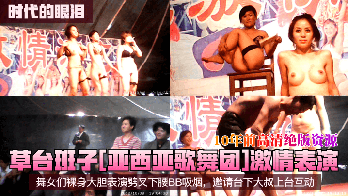 草台班子[亚西亚歌舞团]激情表演！舞女们裸身大胆表演劈叉下腰BB吸烟，邀请台下大叔上台互动！10年前高清绝版资源封面图