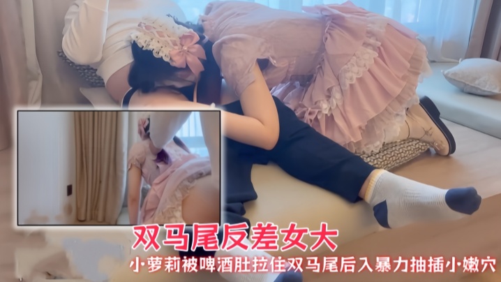 双马尾反差女大『洛洛幻想屋』小萝莉被啤酒肚拉住双马尾后入暴力抽插小嫩穴封面图