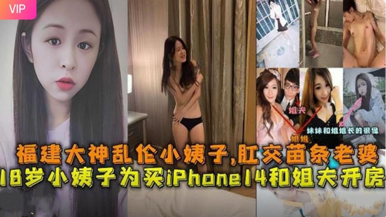 福建大神乱伦小姨子，肛交苗条老婆18岁小姨子为了钱和姐夫开房做爱 淫语对白封面图